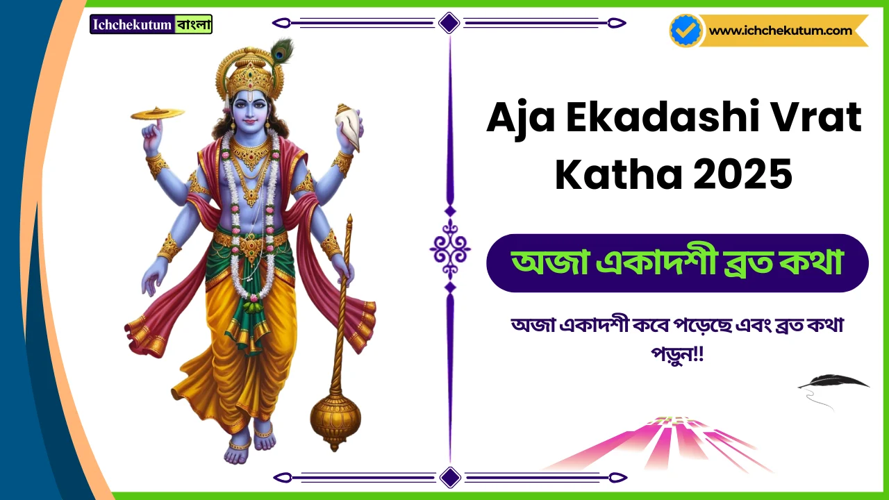 Aja Ekadashi Vrat Katha 2025
