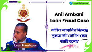 Anil Ambani Loan Fraud Case