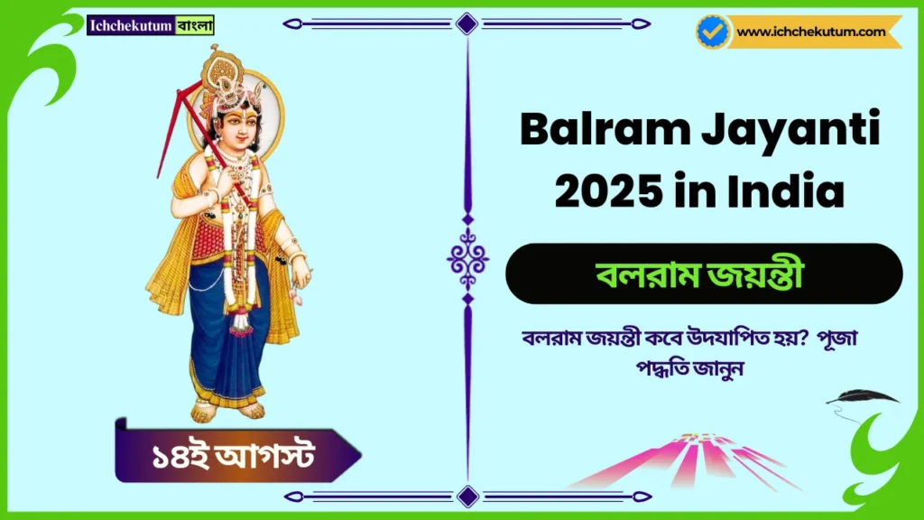 Balram Jayanti 2025 date