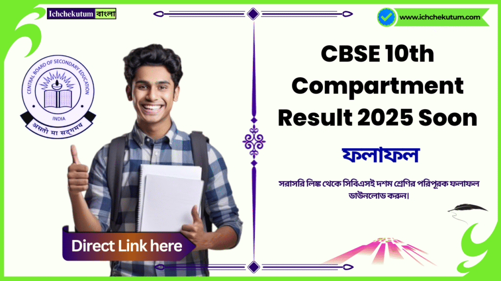 CBSE 10th Compartment Result 2025 Soon