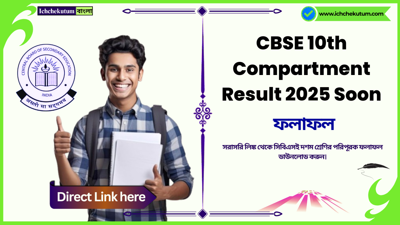 CBSE 10th Compartment Result 2025 Soon