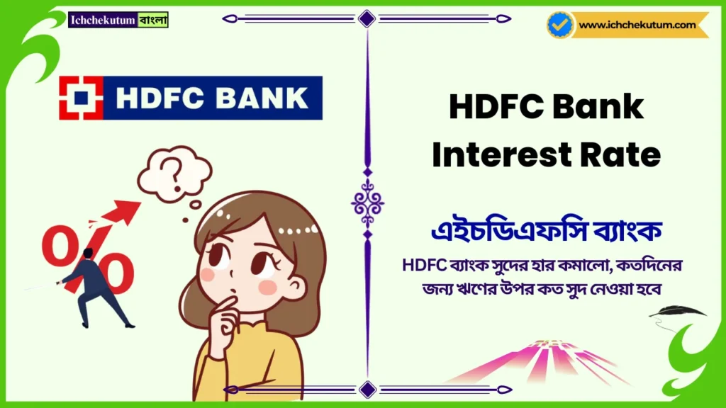 HDFC Bank Interest Rate