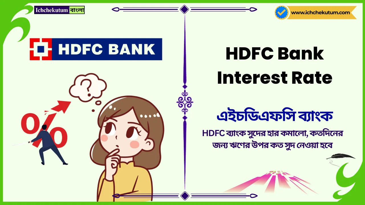 HDFC Bank Interest Rate