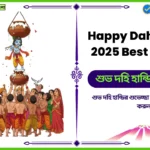 Happy Dahi Handi 2025 Best wishes