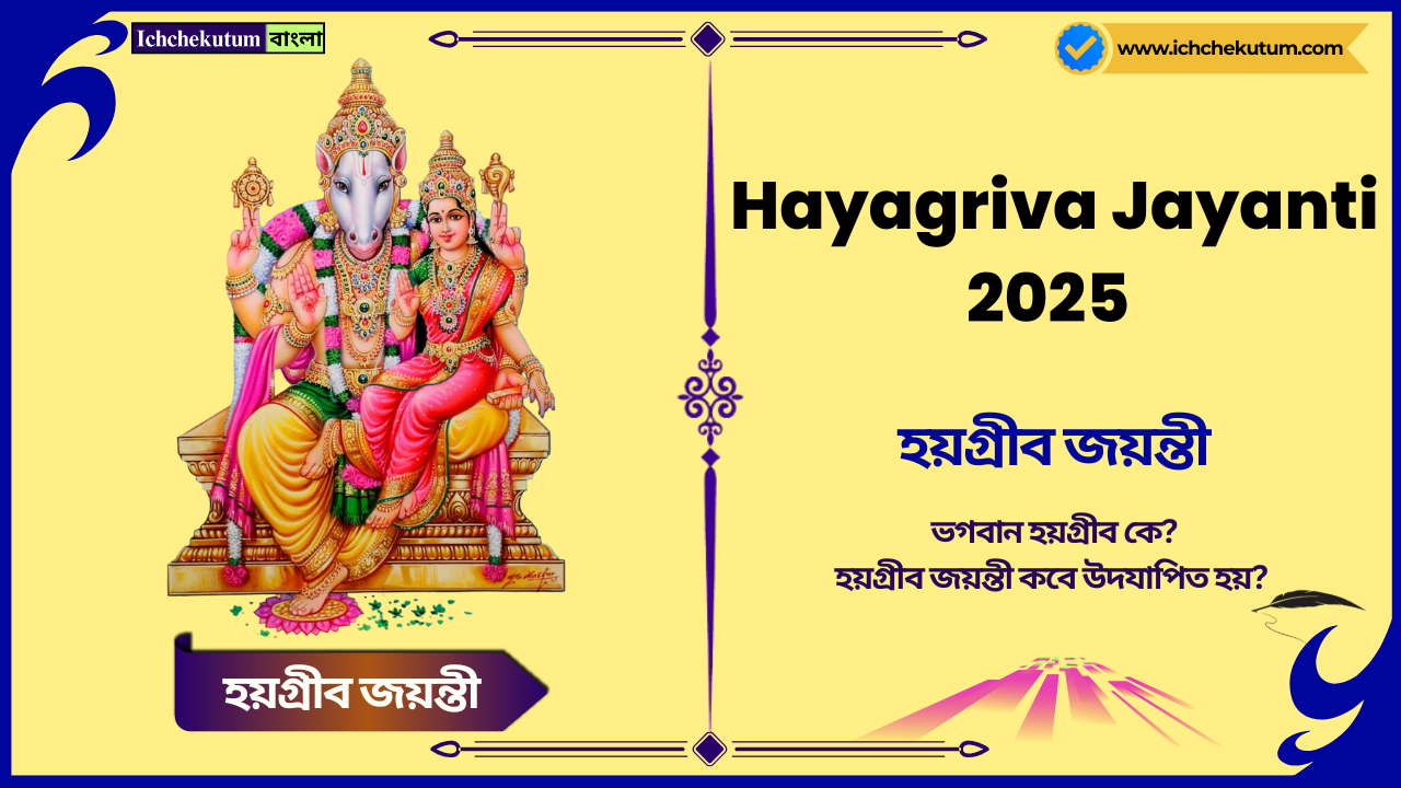 Hayagriva Jayanti 2025 date