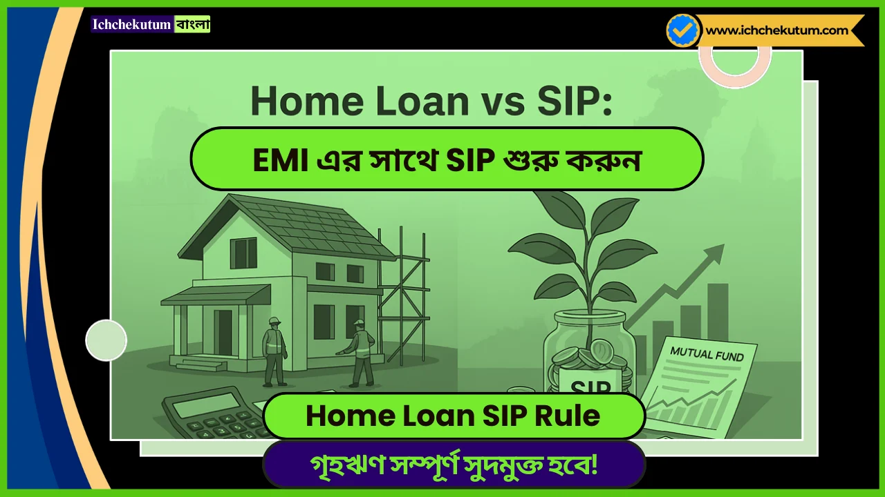 Home Loan SIP Rule