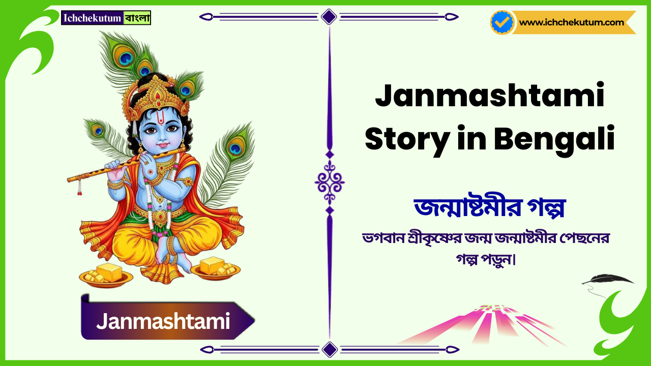 Janmashtami Story in Bengali