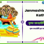 Janmashtami Vrat Katha in Bengali