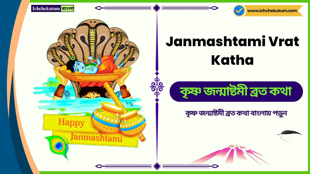 Janmashtami Vrat Katha in Bengali