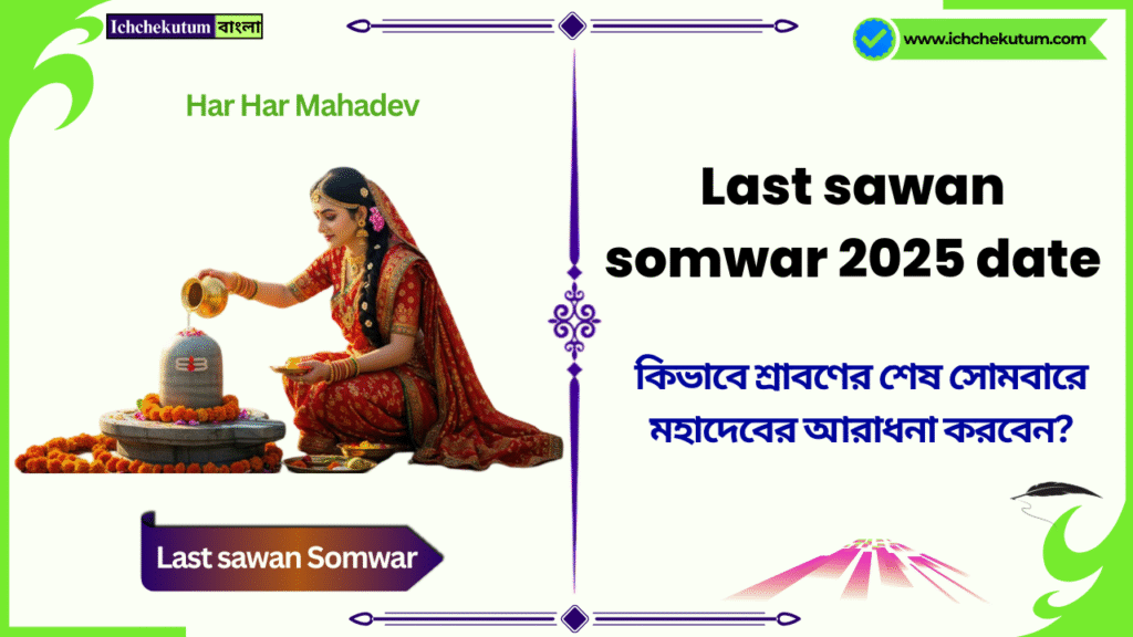 Last sawan somwar 2025 date