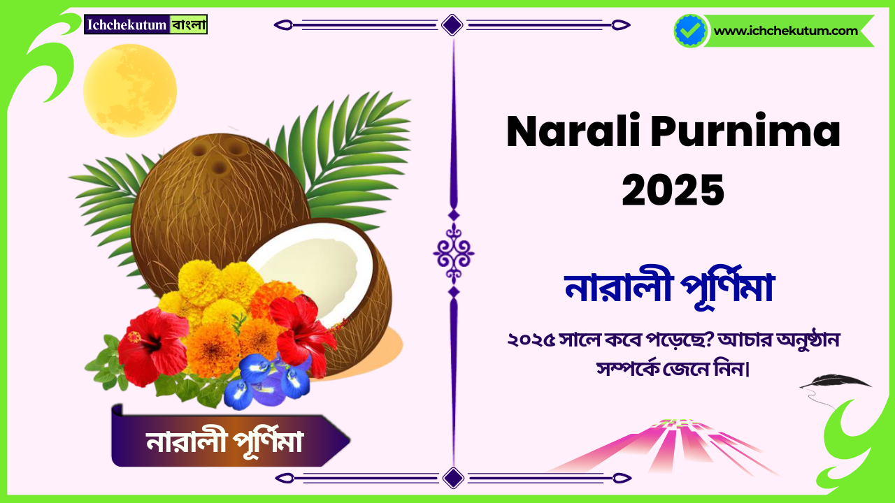 Narali Purnima 2025 time