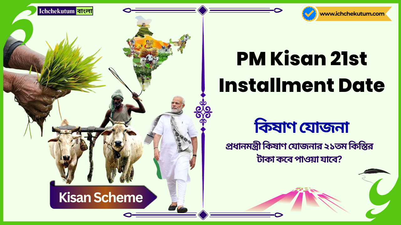PM Kisan Yojana 21st Installment Date