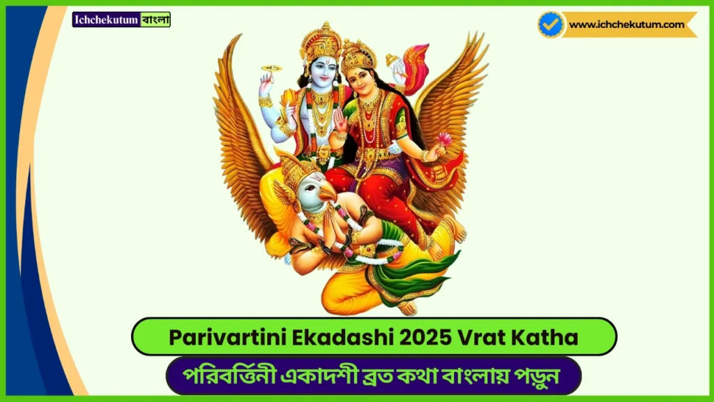 Parivartini Ekadashi 2025 Vrat Katha