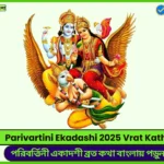 Parivartini Ekadashi 2025 Vrat Katha