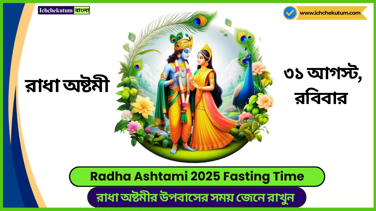 Radha Ashtami 2025 Fasting Time