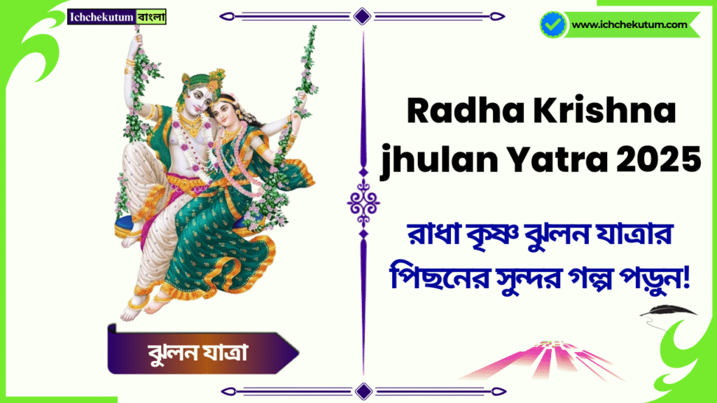 Radha Krishna jhulan Yatra 2025