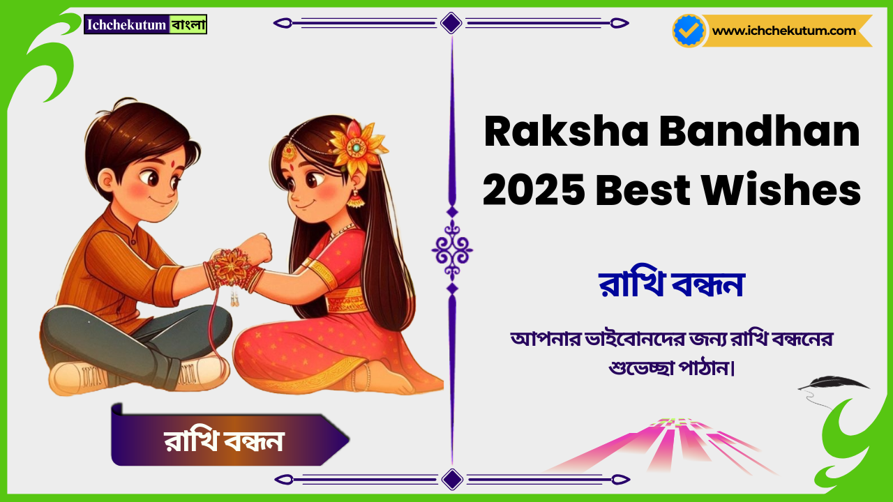 Raksha Bandhan 2025 Best Wishes