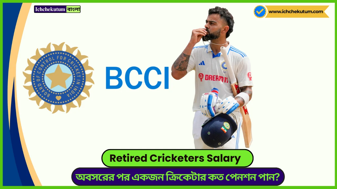 Retired Cricketers Salary