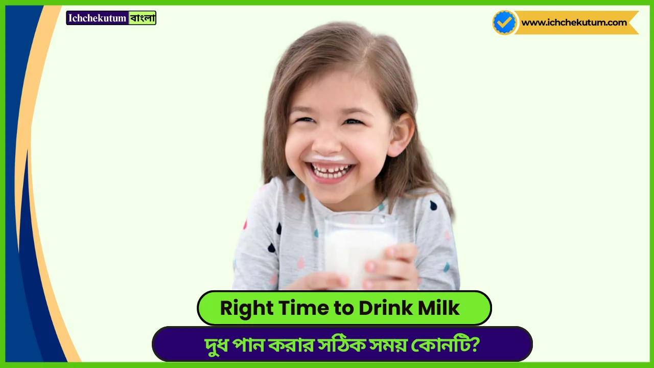 Right Time to Drink Milk