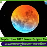 September 2025 Lunar Eclipse Time
