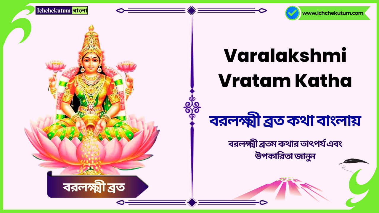 Varalakshmi Vratam Katha in Bengali