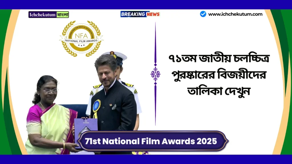 71st National Film Awards 2025