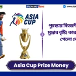 Asia Cup Prize Money। পুরস্কার বিতরণী অনুষ্ঠানে মুদ্রার বৃষ্টি। কারা কত টাকা পেলো দেখুন Asia Cup Prize Money