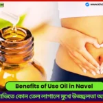 Benefits of Use Oil in Navel