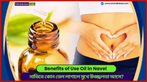 Benefits of Use Oil in Navel