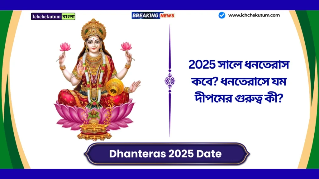 Dhanteras 2025 Date in India