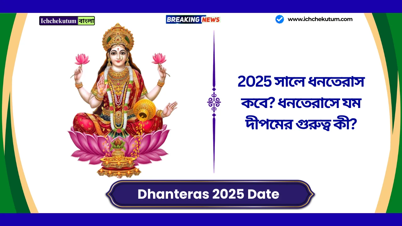 Dhanteras 2025 Date in India