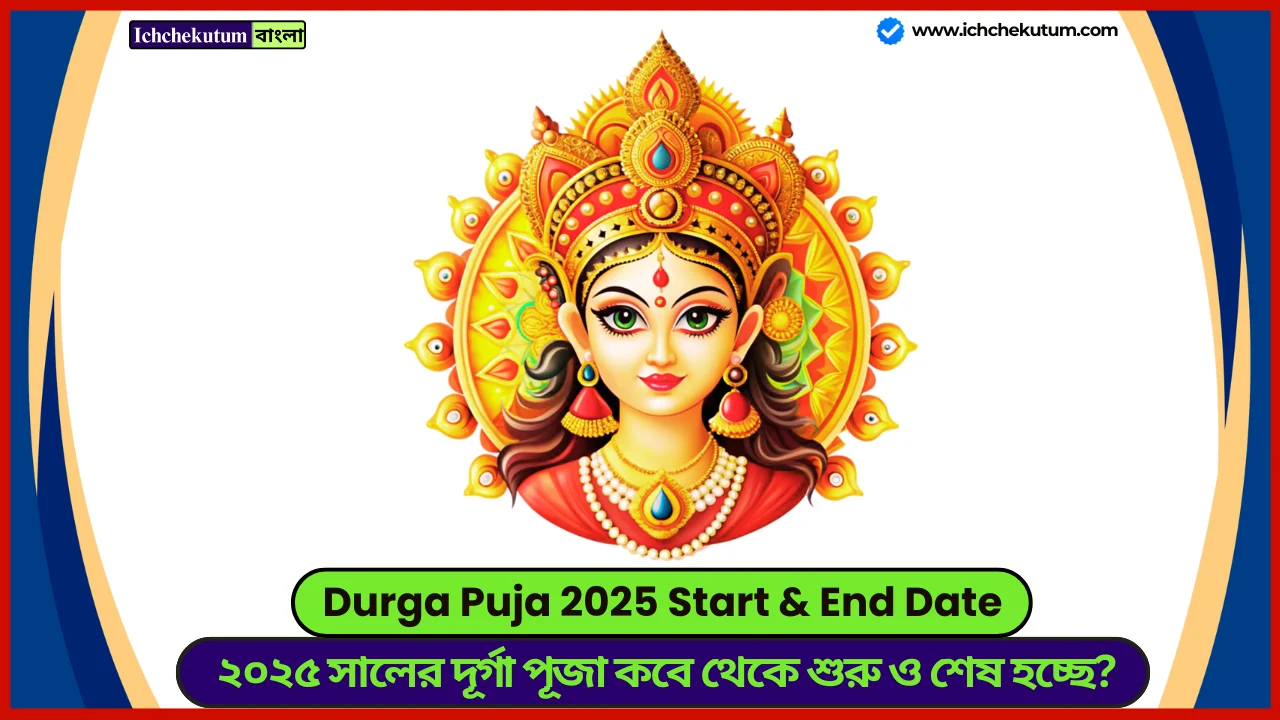 Durga Puja 2025 Start Date