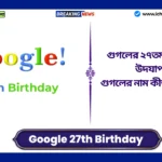 Google 27th Birthday Celebration। গুগলের ২৭তম জন্মদিন উদযাপনের প্রথম লোগো ডুডল, গুগলের নাম কীভাবে হলো? Google 27th Birthday Celebration