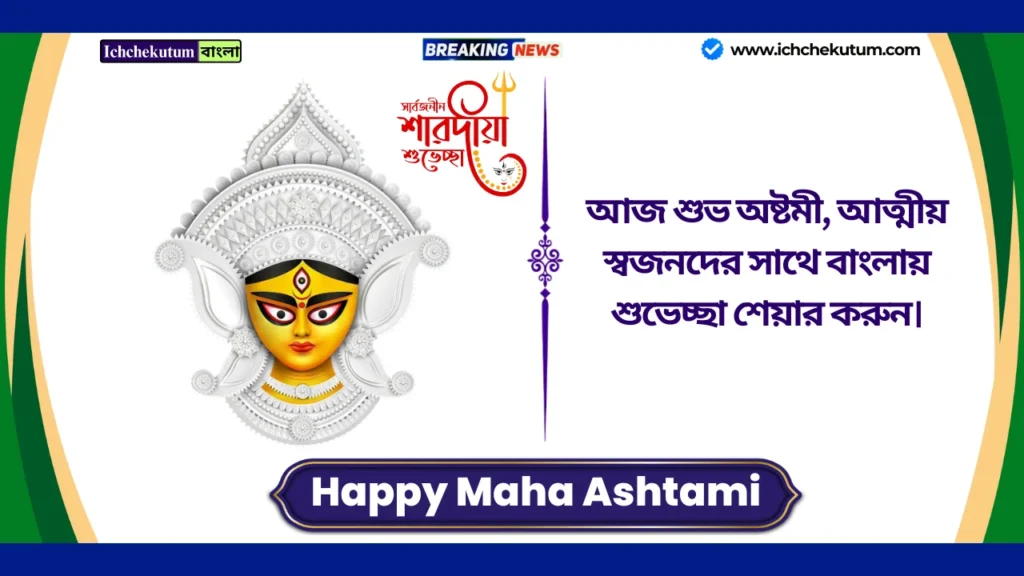 Happy Maha Ashtami 2025