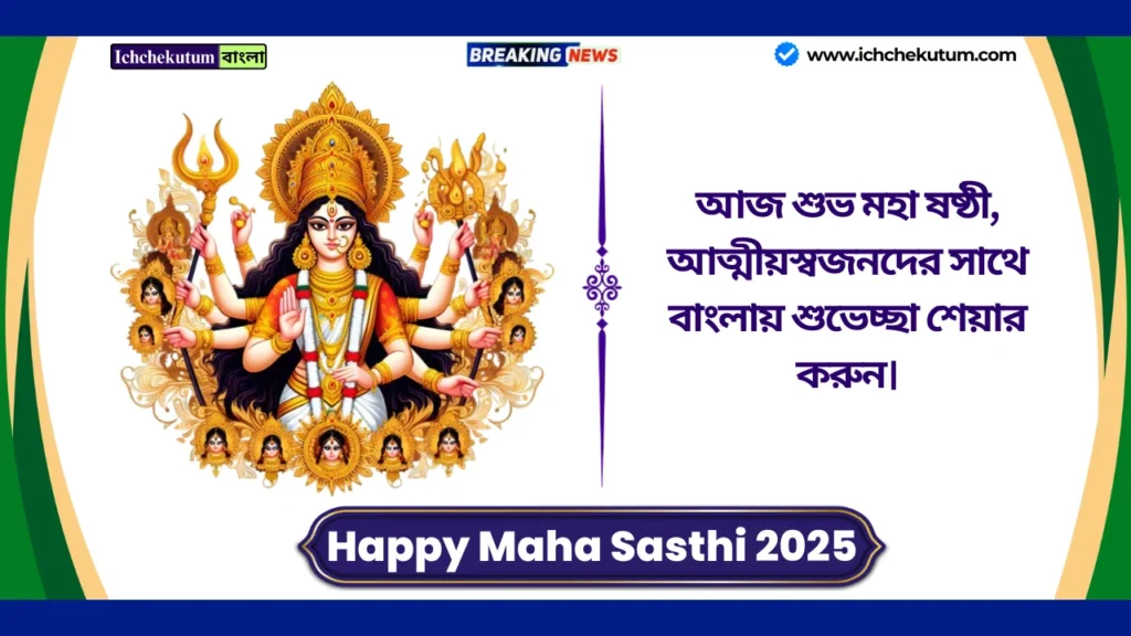 Happy Maha Sasthi 2025
