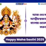 Happy Maha Sasthi 2025