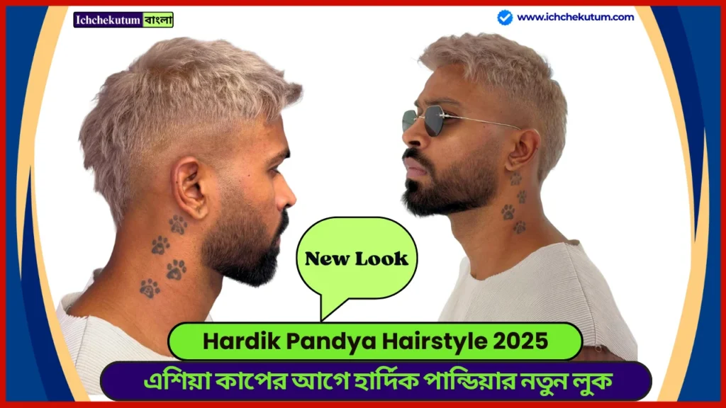Hardik Pandya Hairstyle 2025