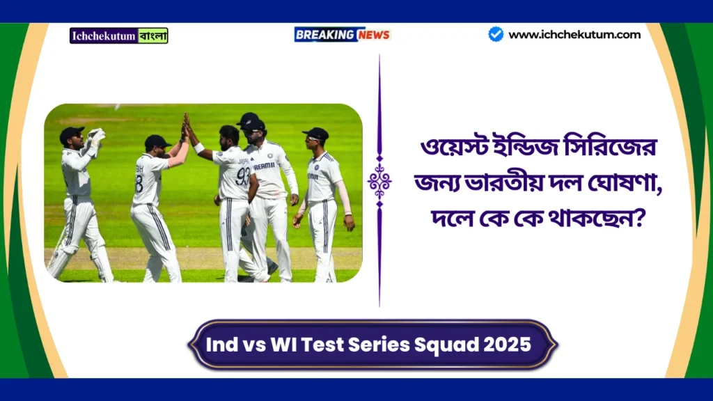 Ind vs WI Test Series Squad 2025