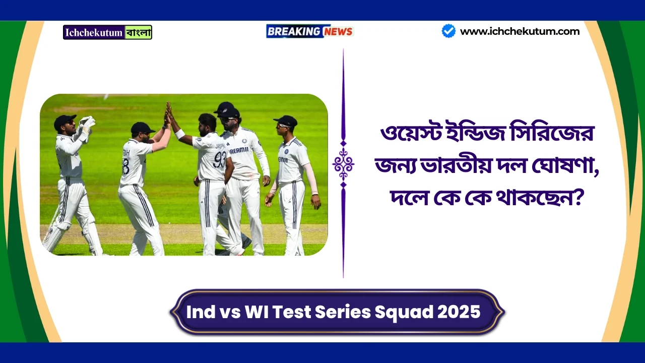 Ind vs WI Test Series Squad 2025
