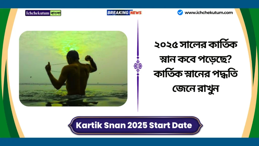 Kartik Snan 2025 Start Date