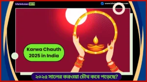 Karwa Chauth 2025 in India