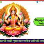Kojagari Laxmi Puja 2025