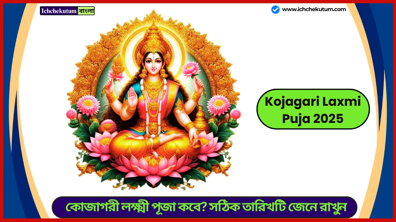 Kojagari Laxmi Puja 2025