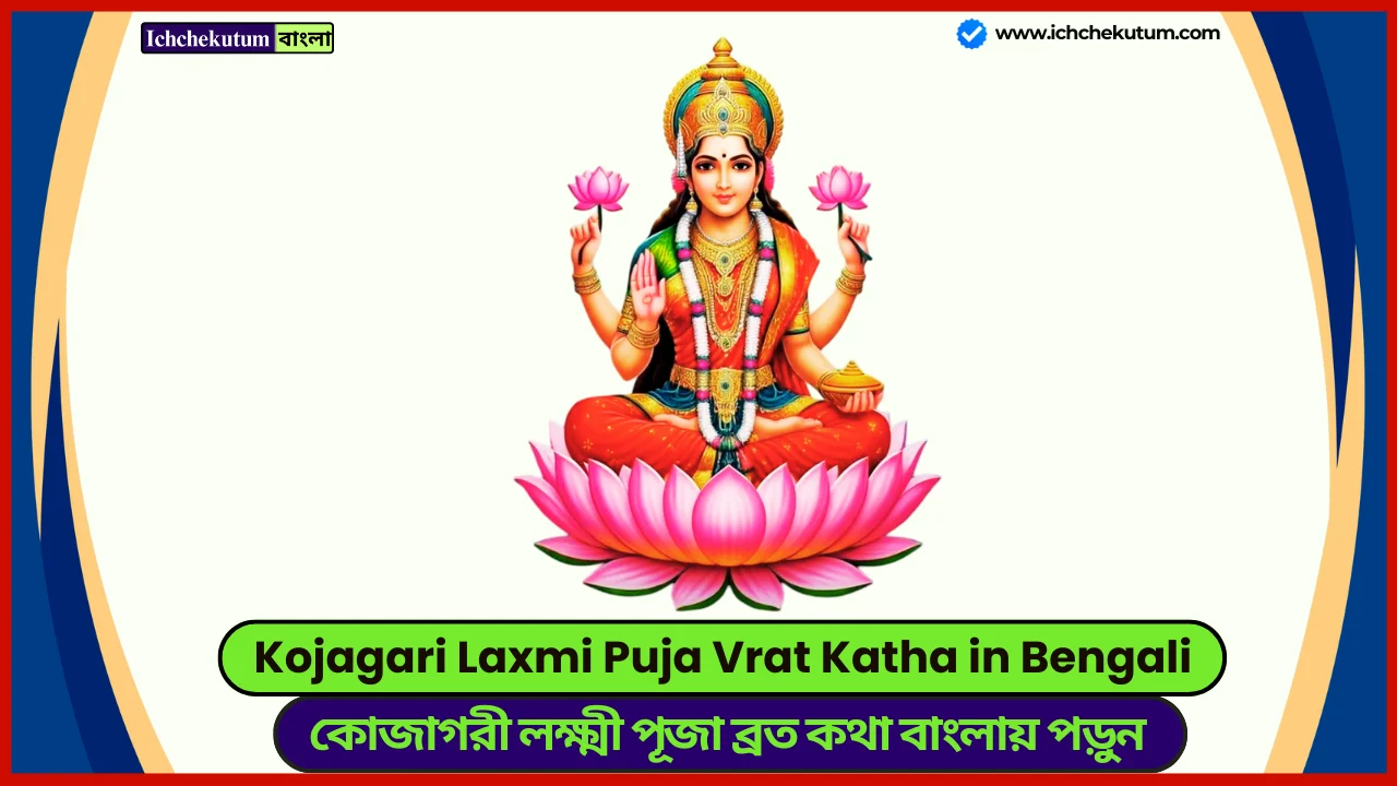 Kojagari Laxmi Puja Vrat Katha