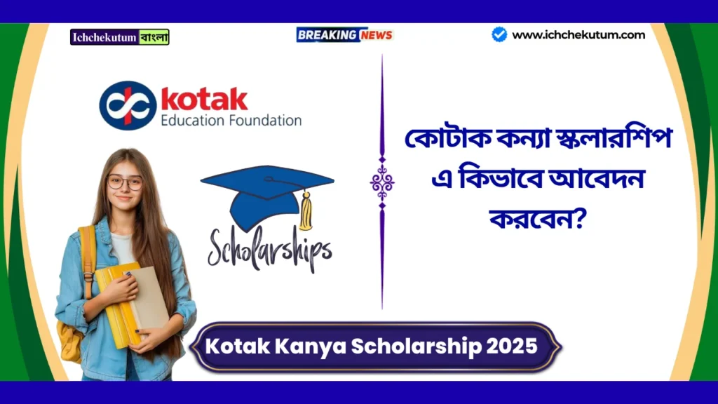 Kotak Kanya Scholarship 2025 Apply Online
