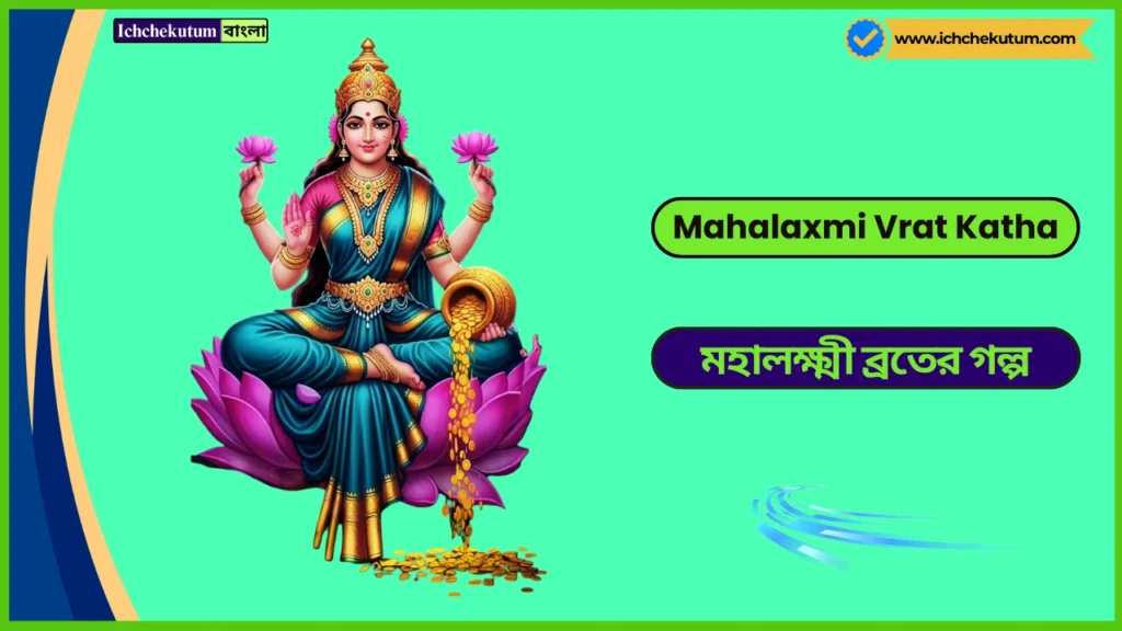 Mahalaxmi Vrat Katha in Bengali