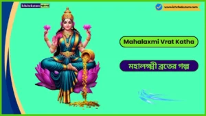 Mahalaxmi Vrat Katha in Bengali