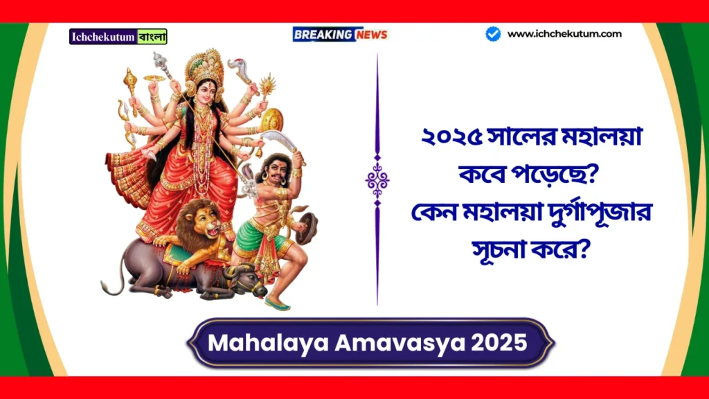 Mahalaya Amavasya 2025 Timings