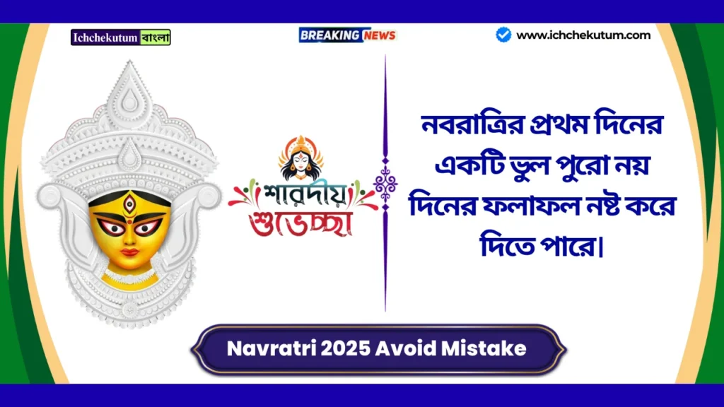 Navratri 2025 Avoid Mistake
