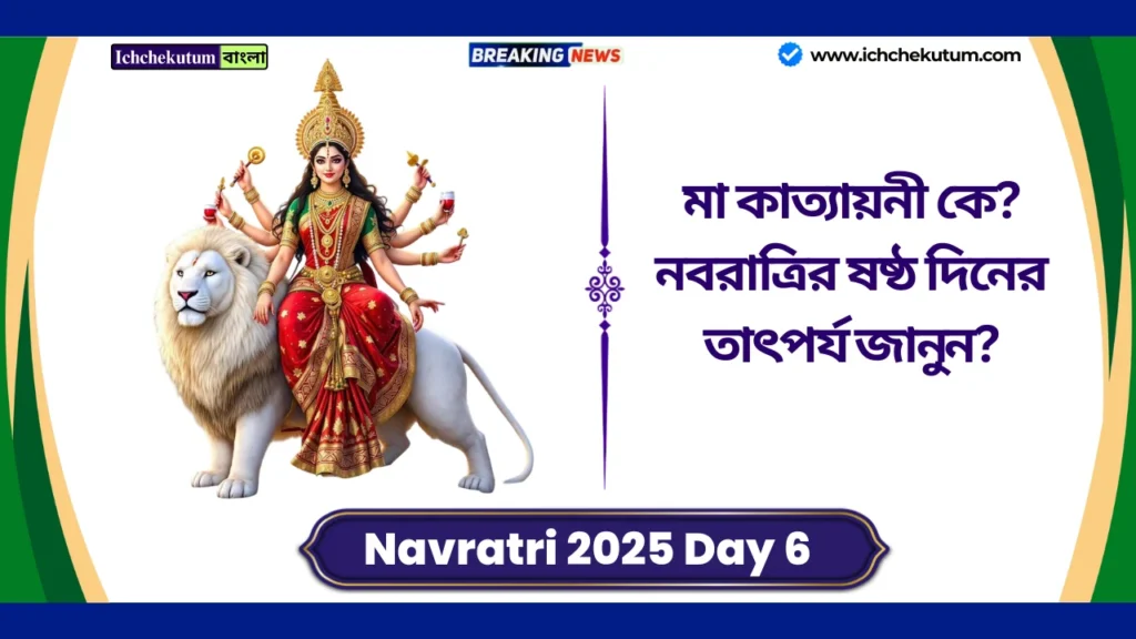 Navratri 2025 Day 6